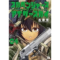 スカベンジャーズアナザースカイ 1巻 2巻 3巻 4巻 セット スカベンジャーズアナザースカイ コミック 1-3巻セット (秋田
